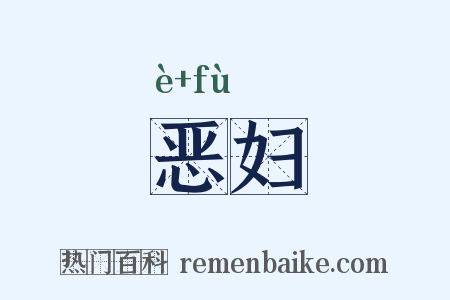 恶妇是什么意思的图片